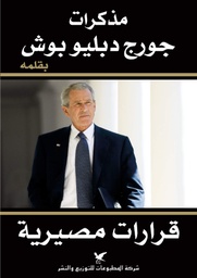 [9789953886299] مذكرات جوج دبليو بوش "قرارات مصيرية"