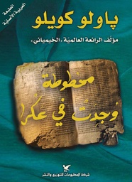 [9789953887760] مخطوطة وجدت في عكرا
