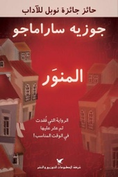 [9789953888026] المنور