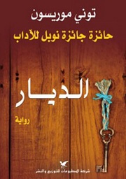 [9789953889436] الديار