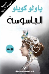 [9789953889474] الجاسوسة