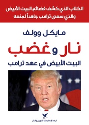 [9789953889870] نار وغضب البيت الأبيض في عهد ترامب