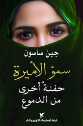 [9789953889955] سمو الأميرة حفنة أخرى من الدموع