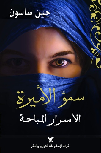 [9789953889979] سمو الأميرة الأسرار المباحة