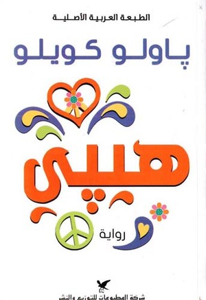 [9789953889993] هيبي