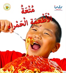 [9789957030254] متعة الأطعمة الحمراء