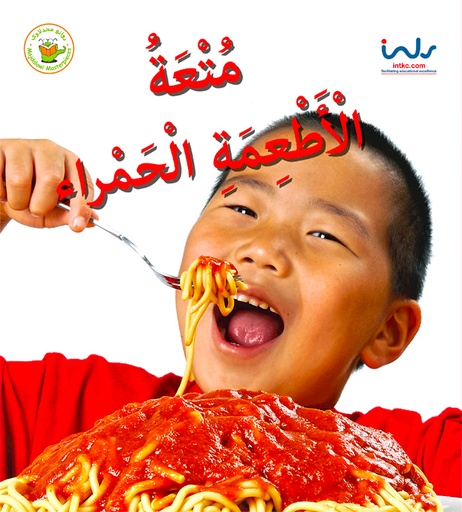 [9789957030254] متعة الأطعمة الحمراء