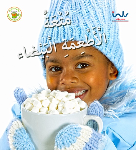 [9789957030292] متعة الأطعمة البيضاء