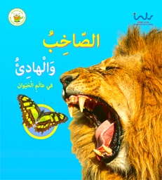 [9789957030322] الصاخب والهادئ