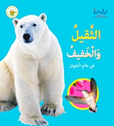 [9789957030346] الثقيل والخفيف