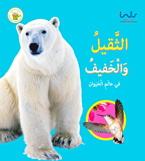 [9789957030346] الثقيل والخفيف