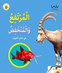 [9789957030353] المرتفع والمنخفض