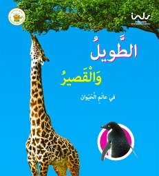 [9789957030377] الطويل والقصير