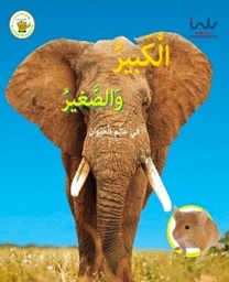 [9789957030384] الكبير والصغير
