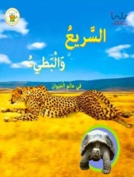 [9789957030391] السريع والبطئ