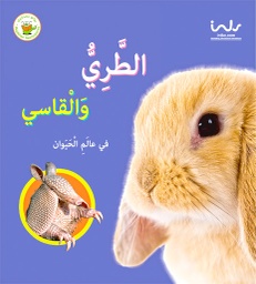 [9789957030407] الطري والقاسي