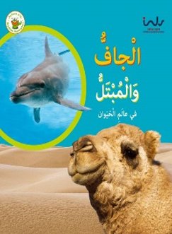 [9789957030414] المبتل والجاف