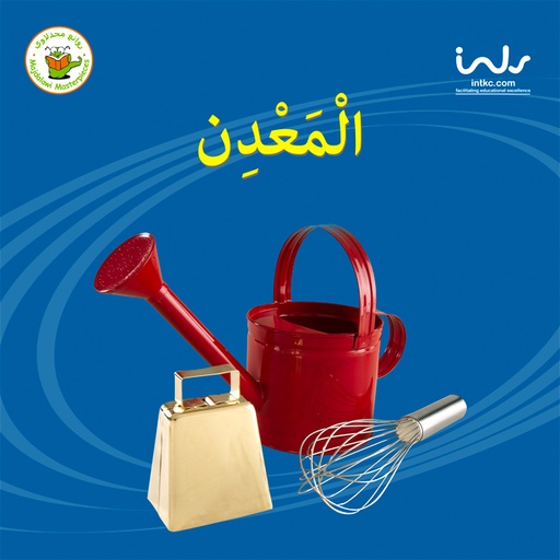 [9789957030438] المعدن غلاف كبير