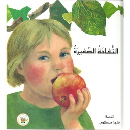 [9789957030513] التفاحة الصغيرة