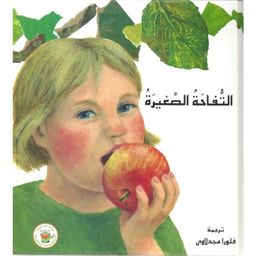 [9789957030513] التفاحة الصغيرة