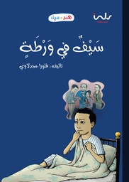 [9789957030773] سيف في ورطه