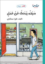 [9789957030780] سيف يبحث عن عمل