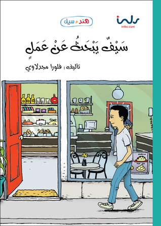[9789957030780] سيف يبحث عن عمل