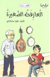 [9789957030797] العازفه الصغيره
