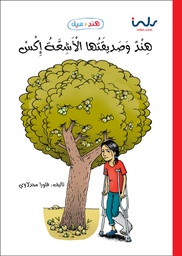 [9789957030803] هند وصديقتها الاشعه اكس