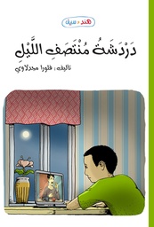 [9789957030841] دردشه منتصف الليل