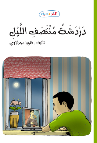 [9789957030841] دردشه منتصف الليل