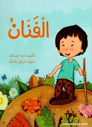 [9789957030919] الفنان