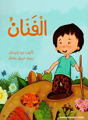[9789957030919] الفنان