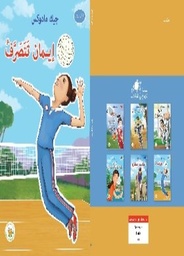 [9789957031015] ايمان تتصرف