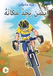[9789957031022] أيمن يجد مكانه