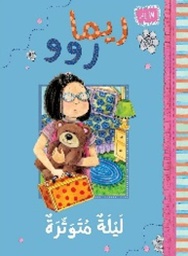 [9789957031039] ريما روو ليله متوتره