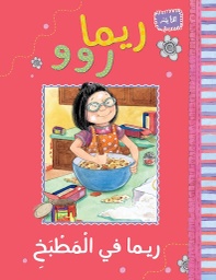 [9789957031046] ريما روو ريما ف المطبخ