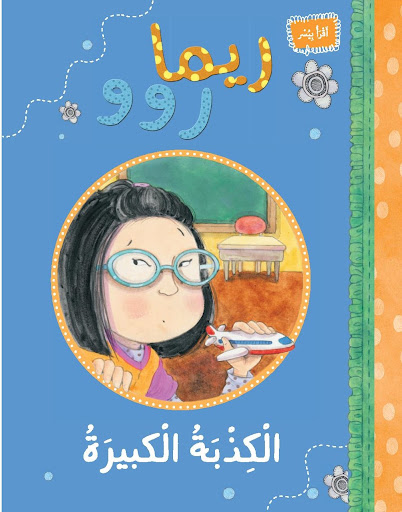 [9789957031053] ريما روو الكذبه الكبيره