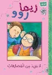 [9789957031077] ريما روو لا مزيد من المضاعفات