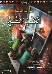 [9789957031121] الكلب الشبح