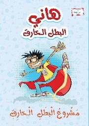 [9789957031152] هاني البطل الخارق مشروع البطل الخارق