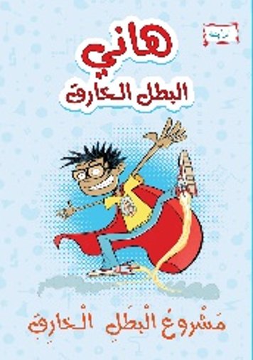 [9789957031152] هاني البطل الخارق مشروع البطل الخارق