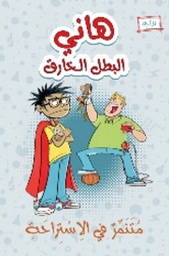 [9789957031169] هاني البطل الخارق متنمر في الساحة