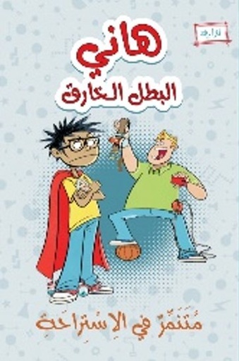 [9789957031169] هاني البطل الخارق متنمر في الساحة