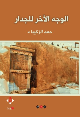 [9789957585016] الوجه الآخر للجدار