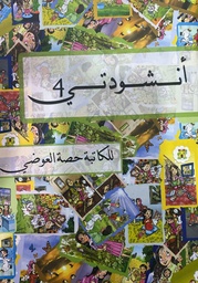 [9789992191507] أنشودتي 4