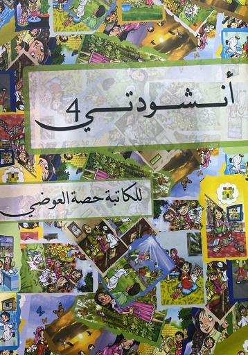 [9789992191507] أنشودتي 4