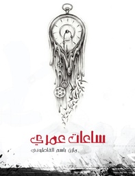 [9789992191637] ساعات عمري
