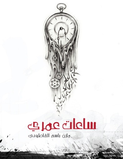 [9789992191637] ساعات عمري
