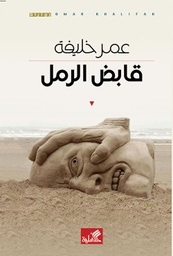 [9789995843403] قابض الرمل